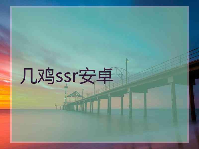 几鸡ssr安卓