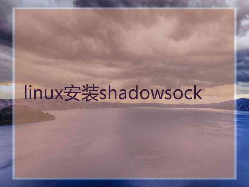 linux安装shadowsock