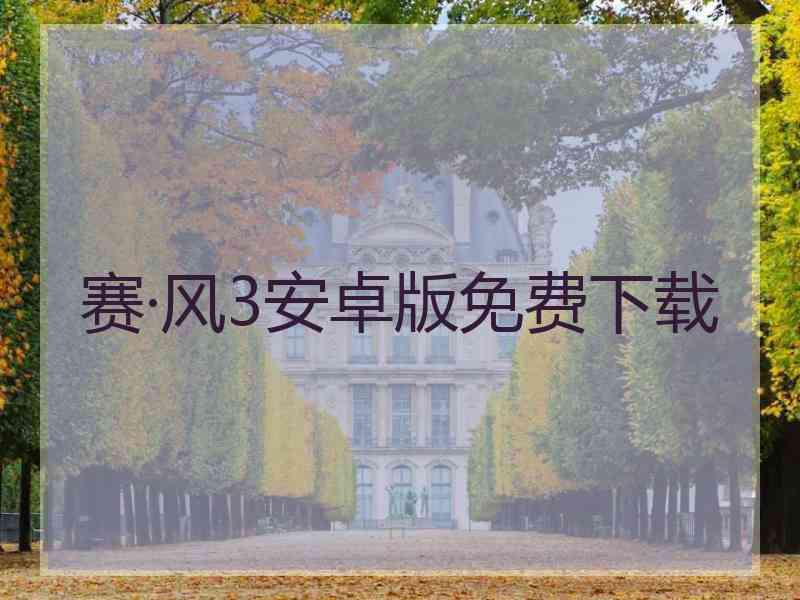 赛·风3安卓版免费下载