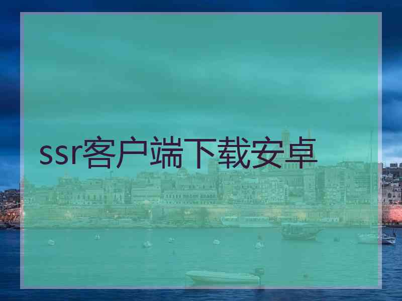 ssr客户端下载安卓