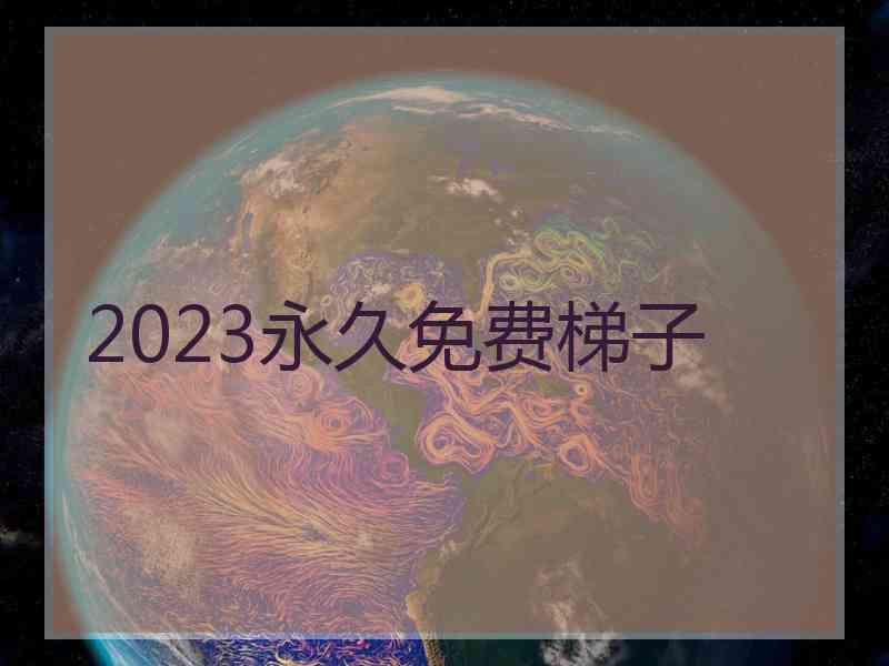 2023永久免费梯子