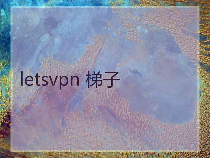 letsvpn 梯子