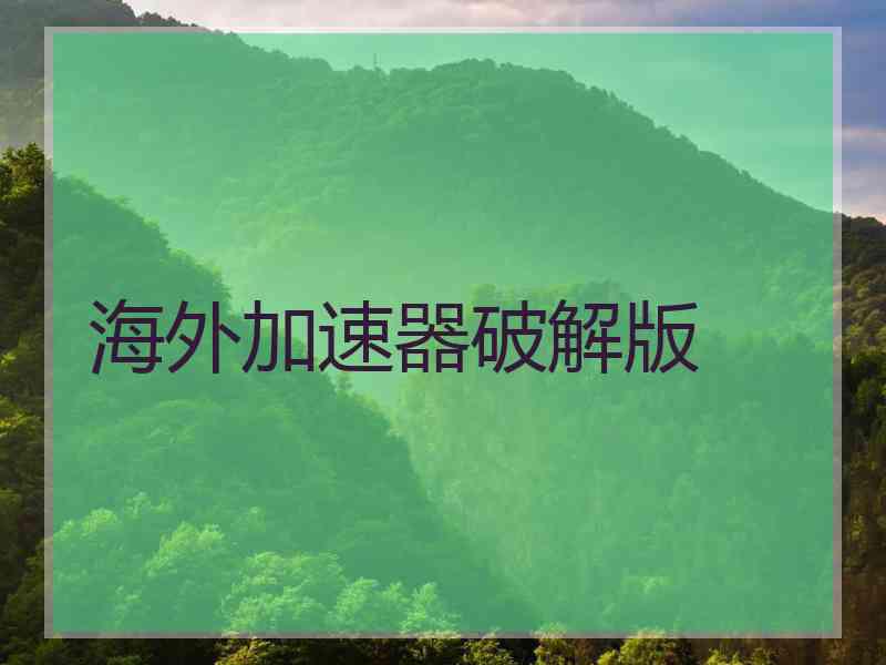 海外加速器破解版