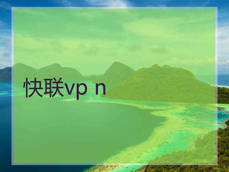快联vp n
