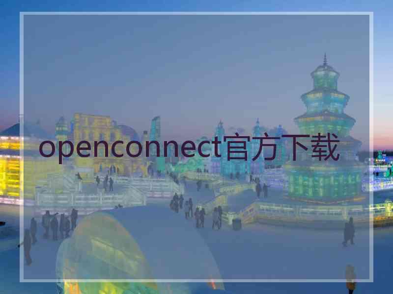 openconnect官方下载