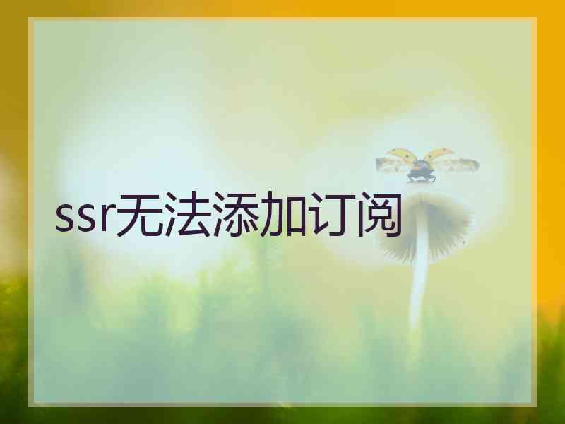 ssr无法添加订阅