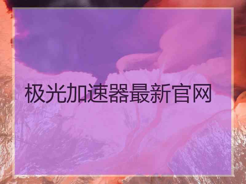 极光加速器最新官网