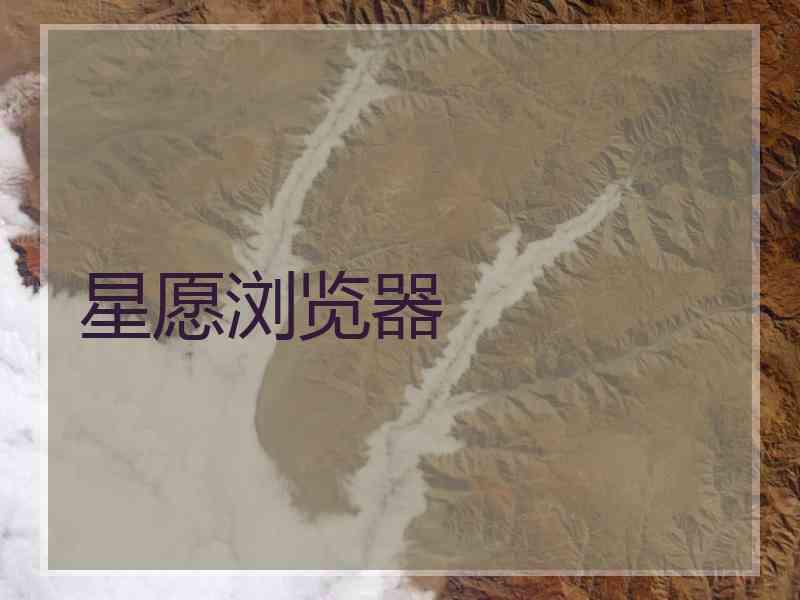 星愿浏览器