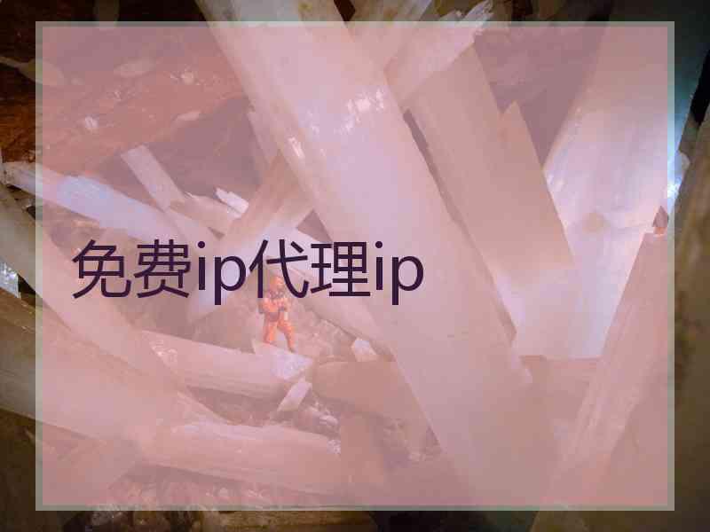 免费ip代理ip