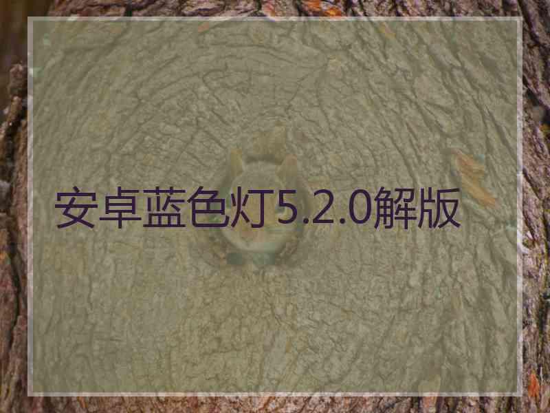 安卓蓝色灯5.2.0解版