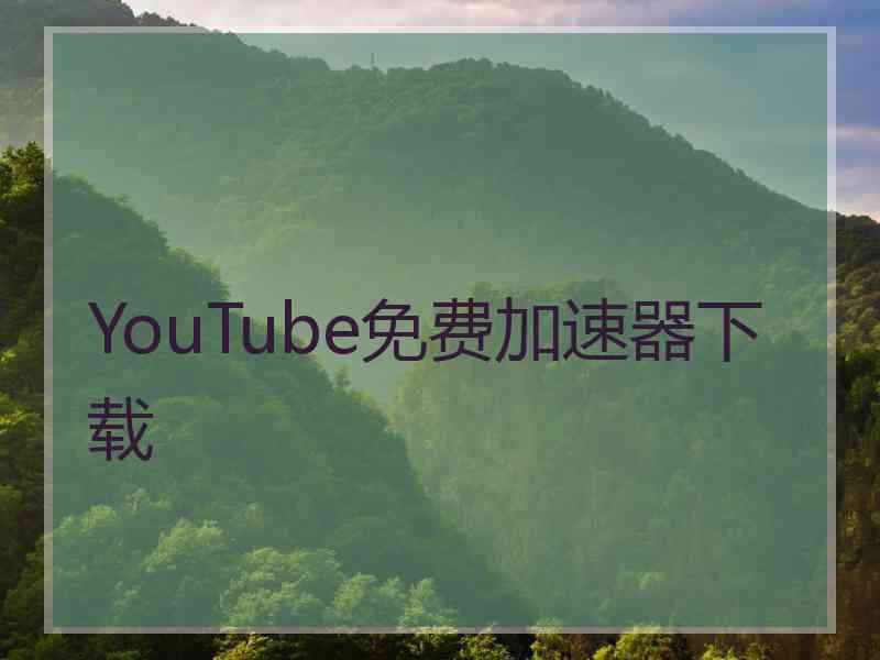 YouTube免费加速器下载