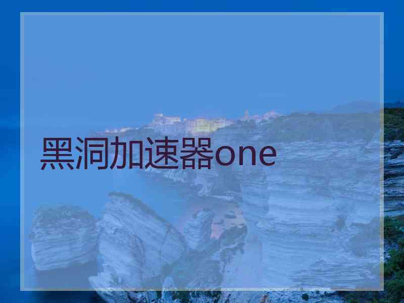 黑洞加速器one