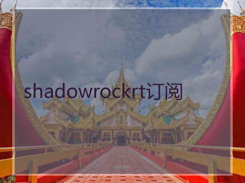 shadowrockrt订阅