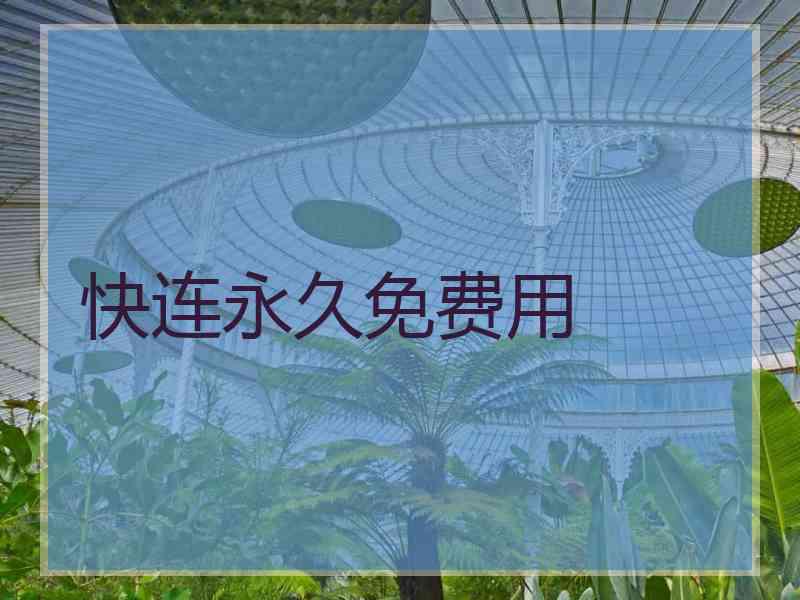 快连永久免费用