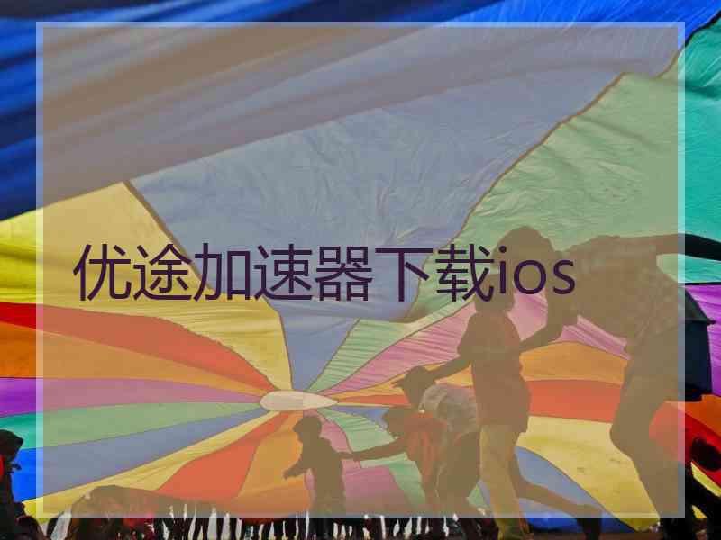 优途加速器下载ios