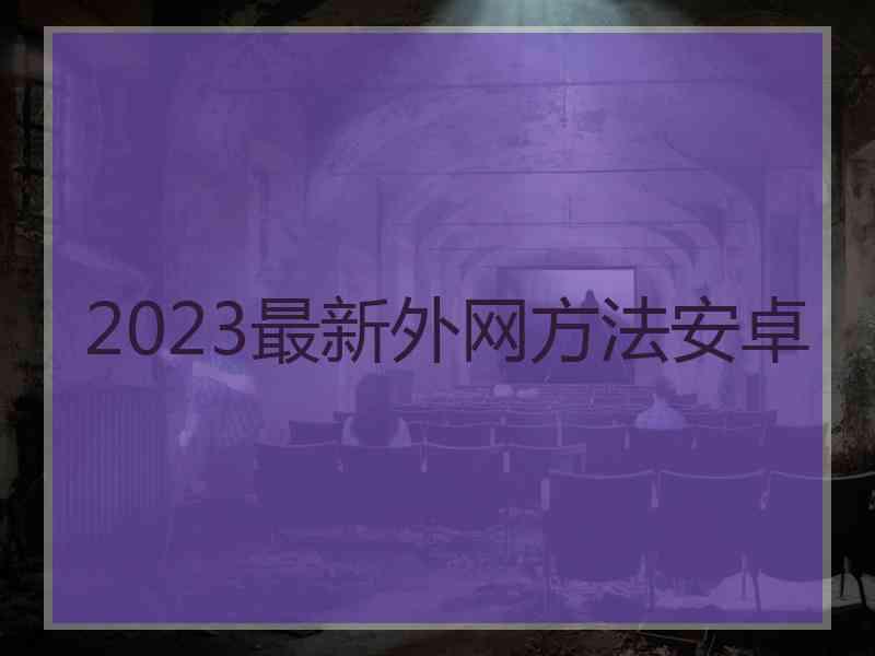2023最新外网方法安卓