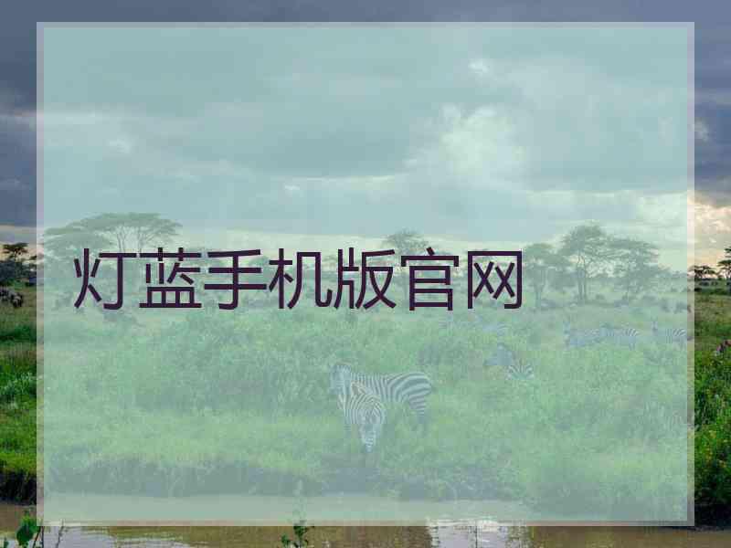 灯蓝手机版官网