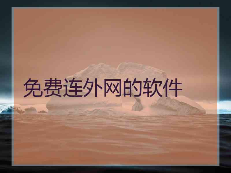 免费连外网的软件