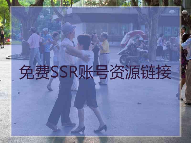 免费SSR账号资源链接