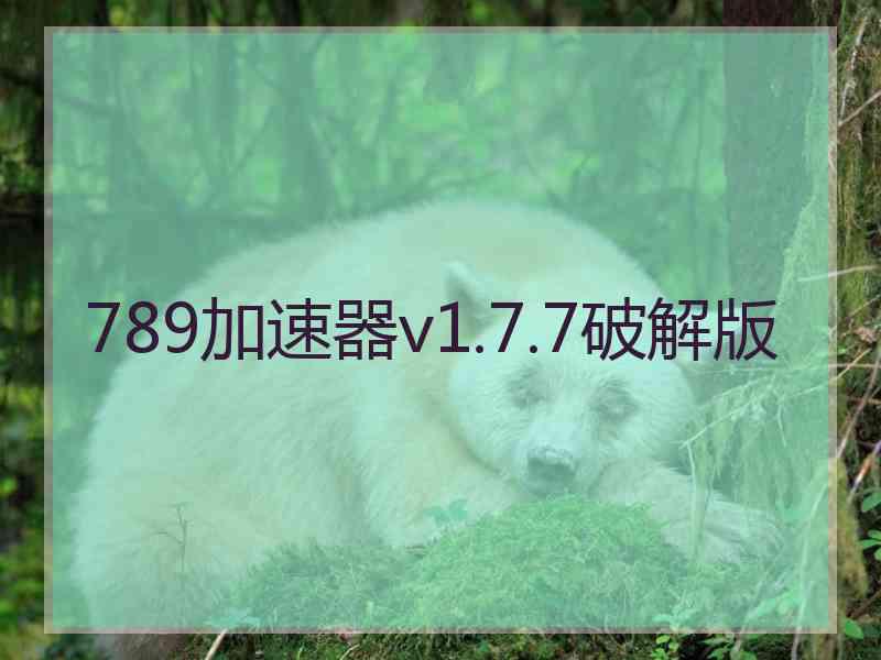 789加速器v1.7.7破解版