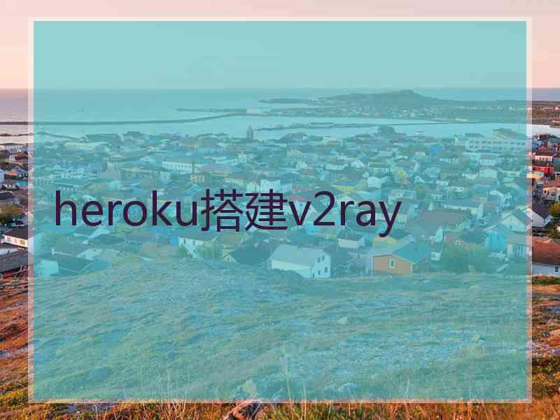 heroku搭建v2ray