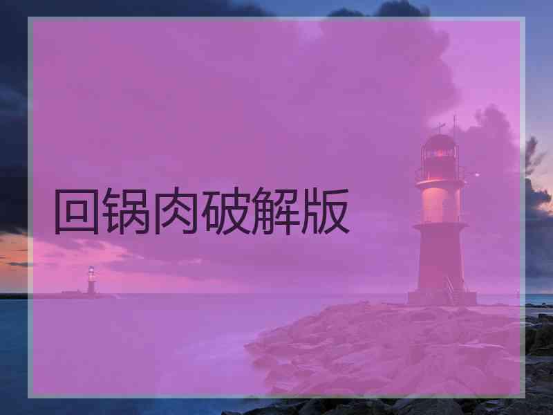 回锅肉破解版
