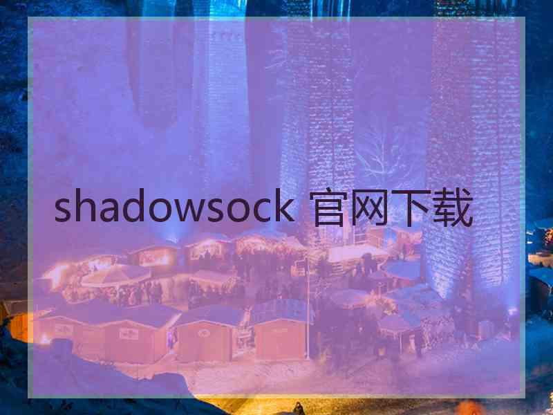 shadowsock 官网下载