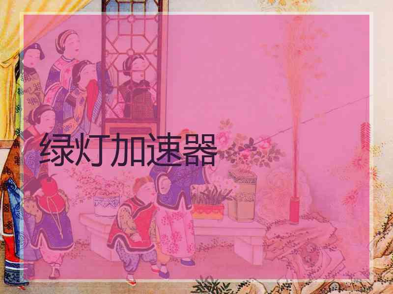 绿灯加速器