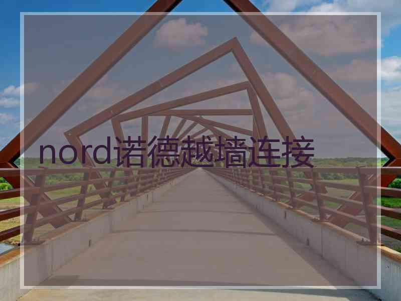 nord诺德越墙连接