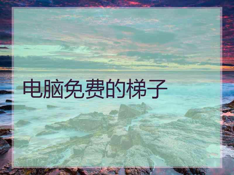 电脑免费的梯子