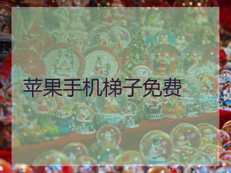 苹果手机梯子免费