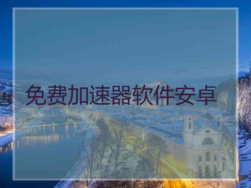 免费加速器软件安卓