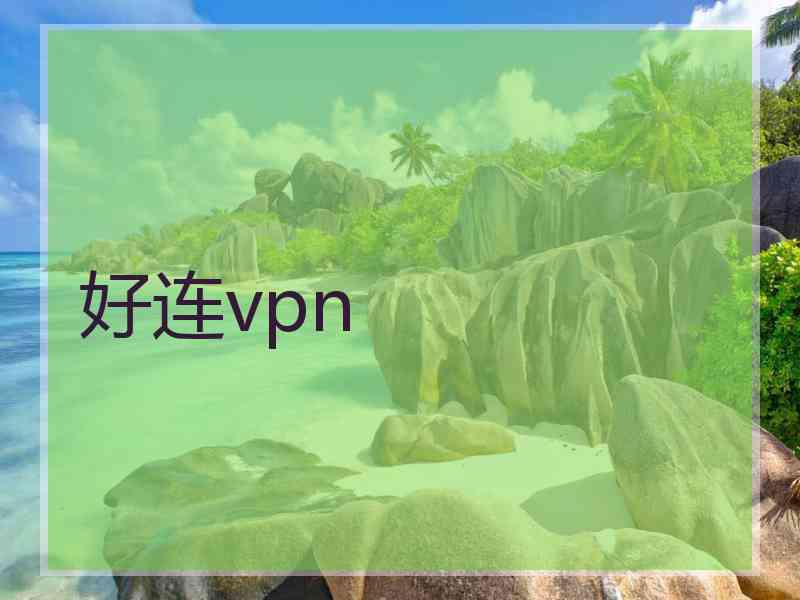 好连vpn