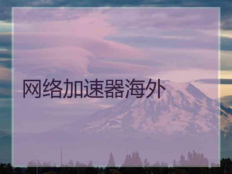 网络加速器海外