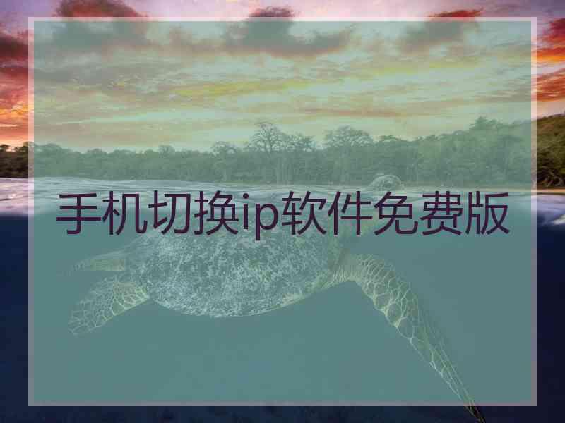 手机切换ip软件免费版