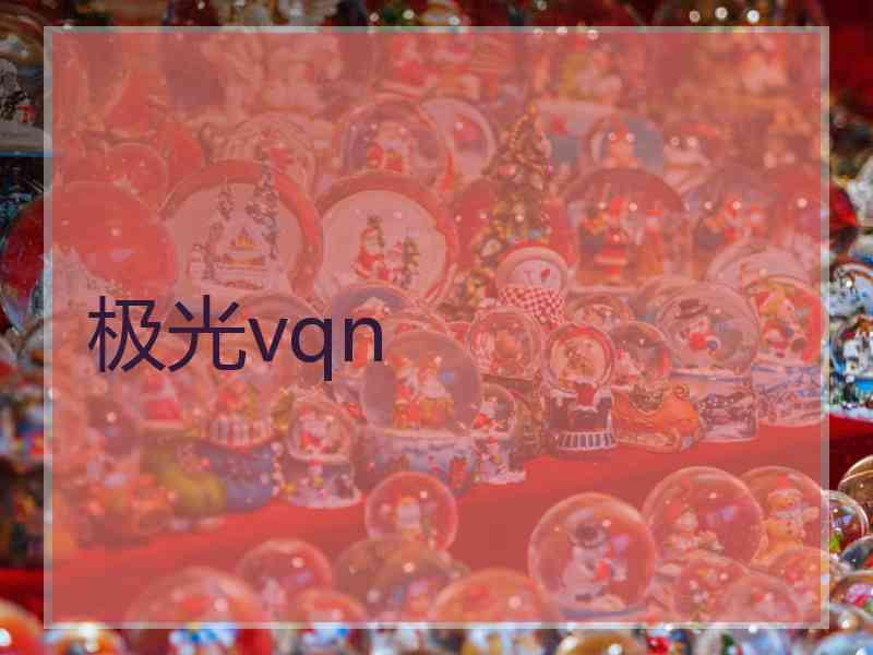 极光vqn