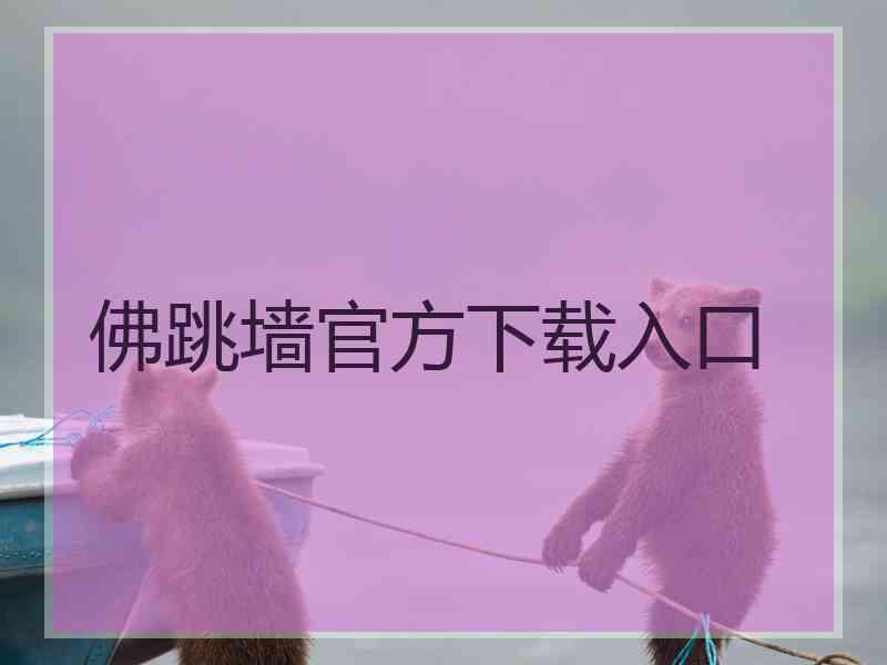 佛跳墙官方下载入口