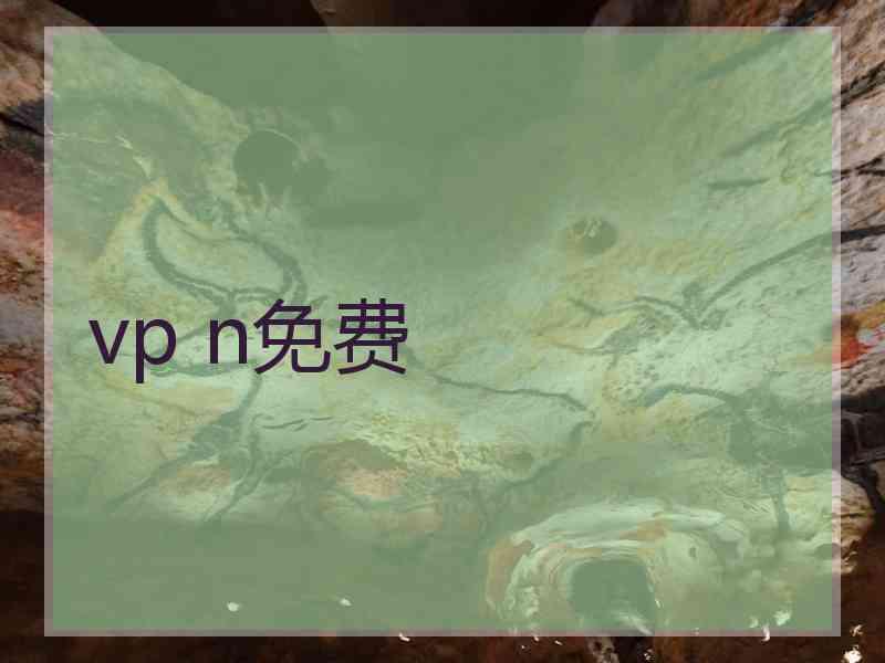vp n免费