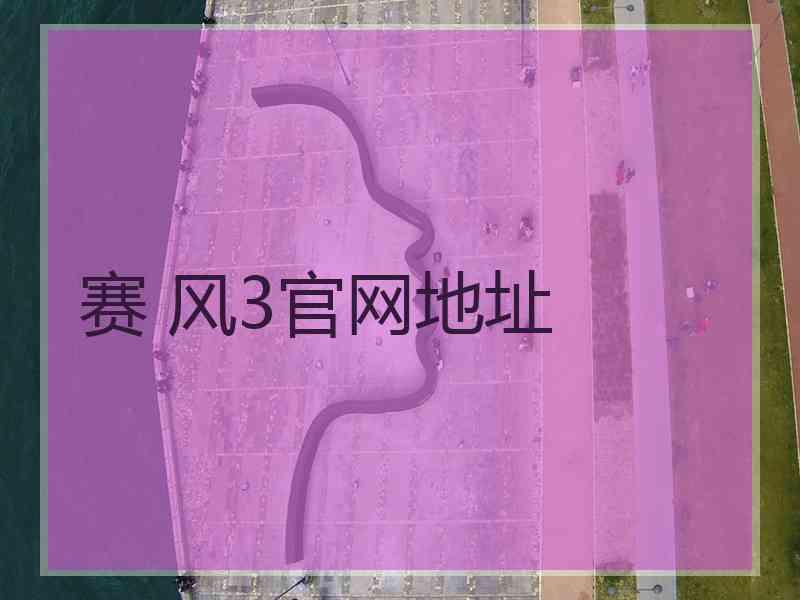 赛 风3官网地址