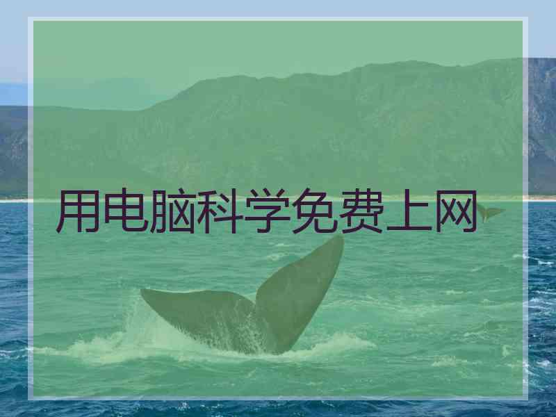 用电脑科学免费上网