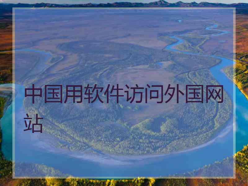 中国用软件访问外国网站