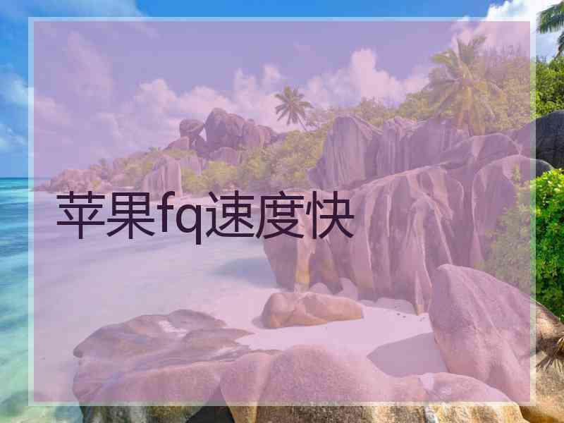 苹果fq速度快