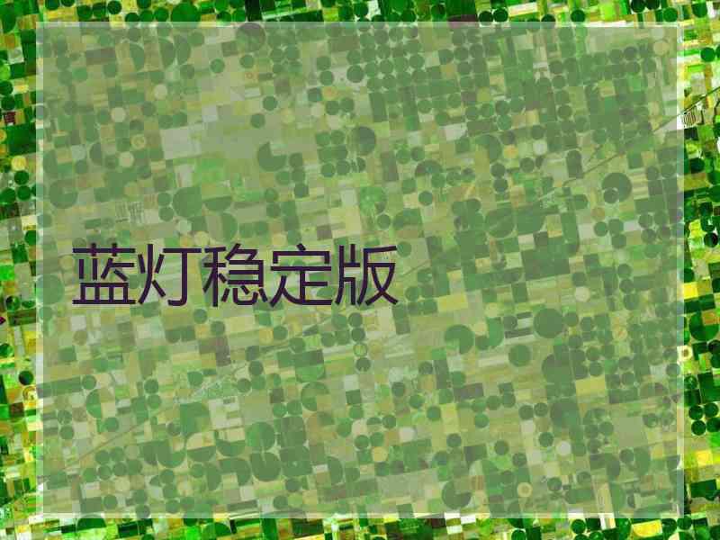 蓝灯稳定版