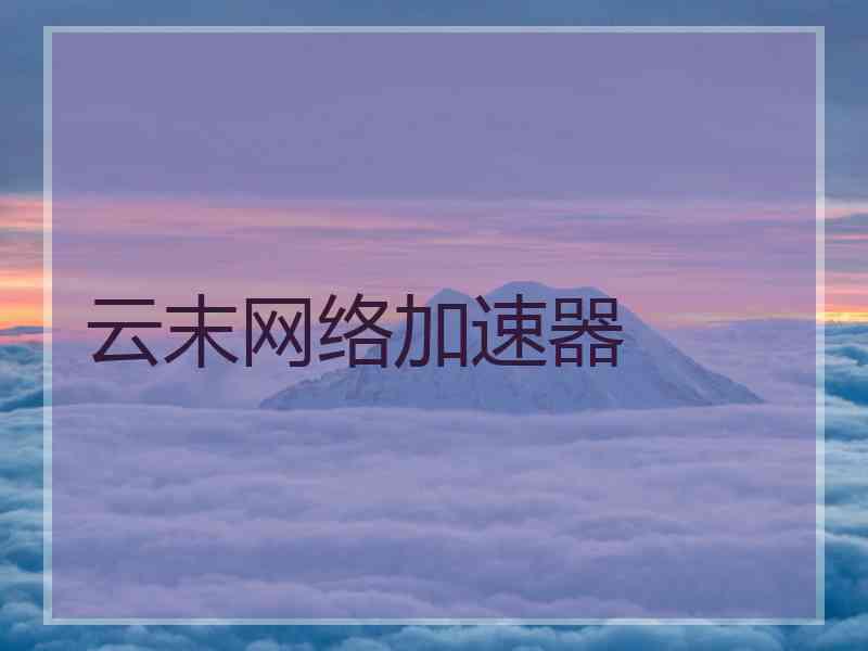 云末网络加速器
