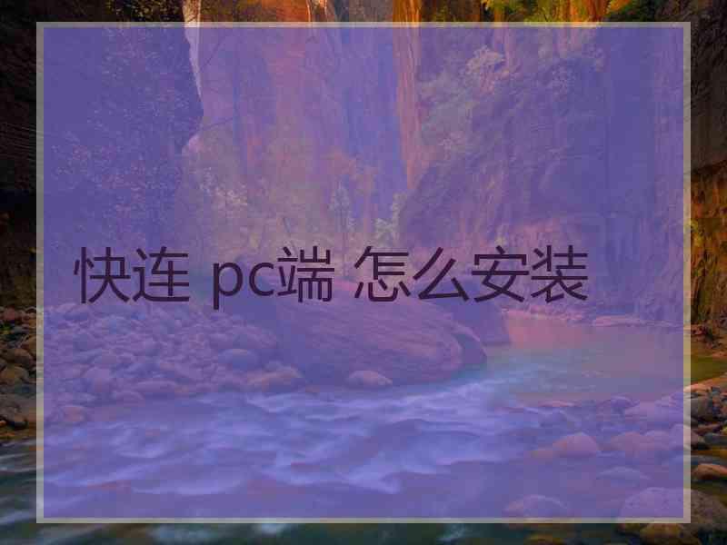 快连 pc端 怎么安装