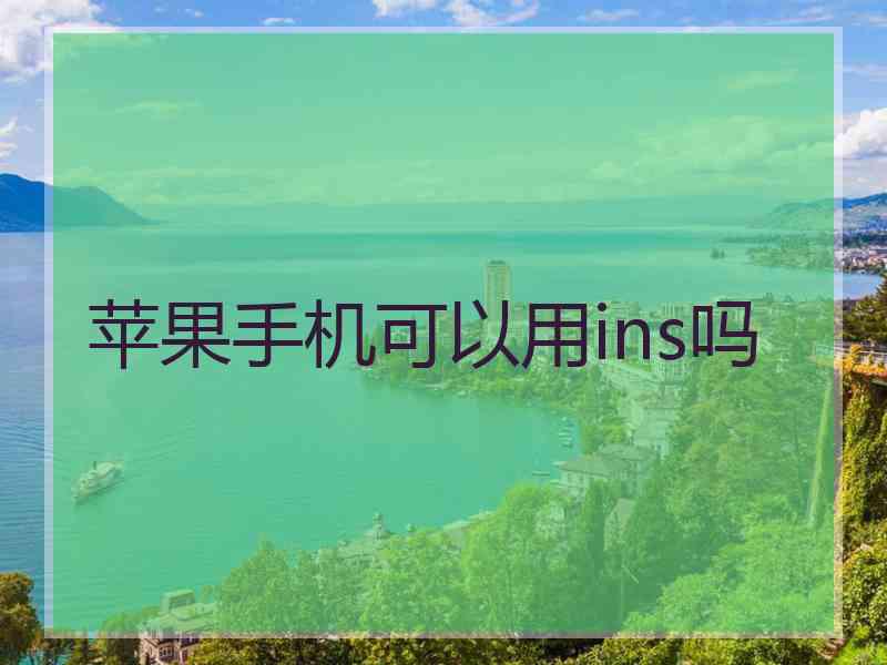 苹果手机可以用ins吗
