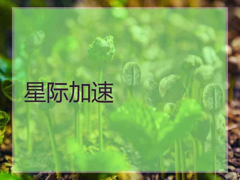 星际加速