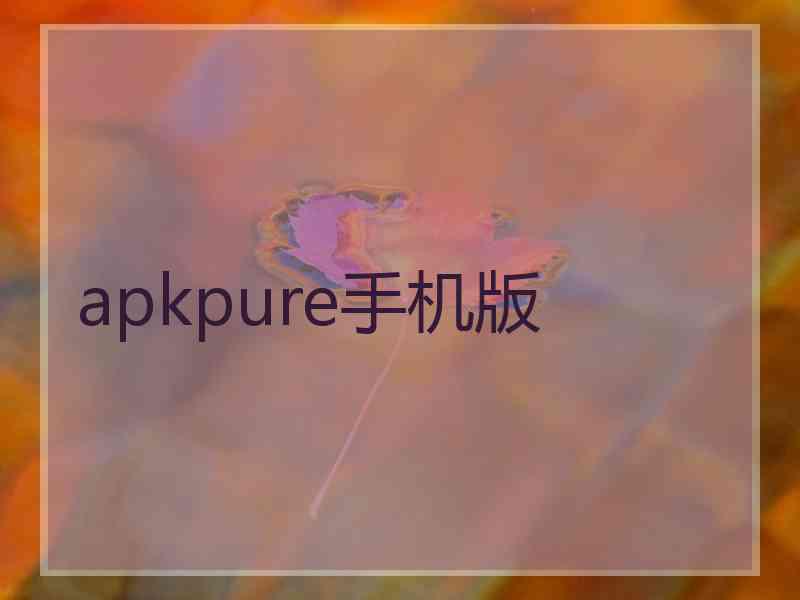 apkpure手机版