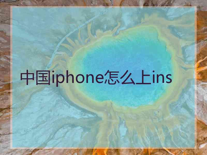 中国iphone怎么上ins