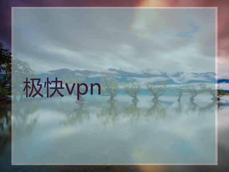 极快vpn